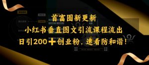 小红书垂直图文引流课程流出,日引200+创业粉,速看防和谐-网赚项目平台