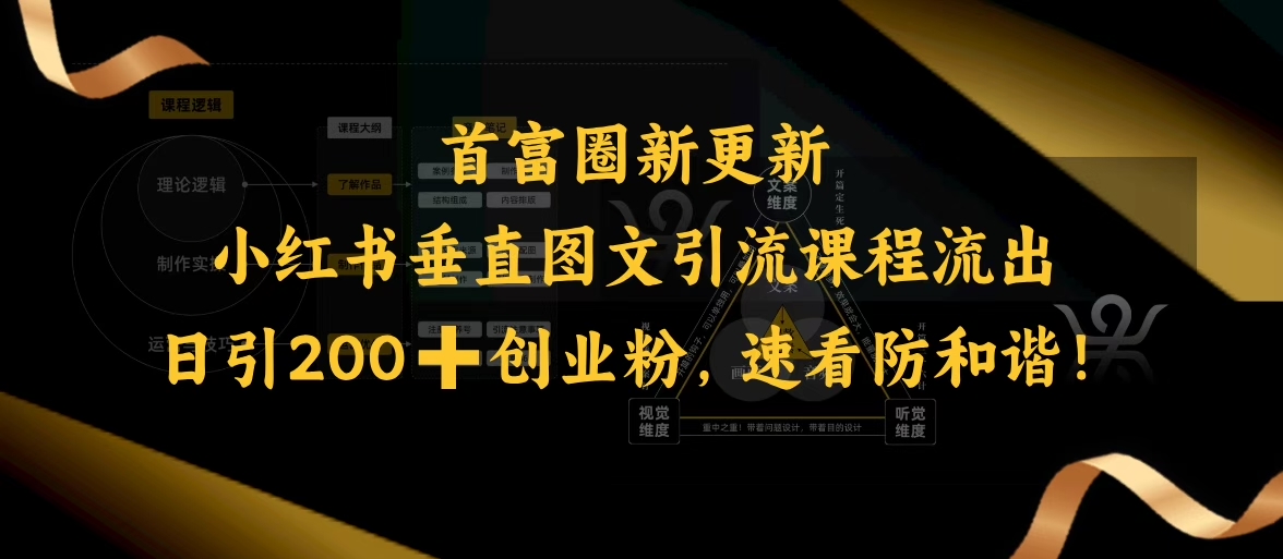 小红书垂直图文引流课程流出，日引200+创业粉，速看防和谐-网赚项目平台