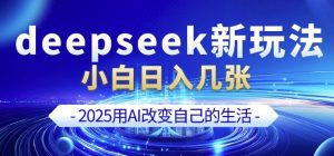 deepseek+剪映新玩法，小白一天也可轻松入几张-网赚项目平台