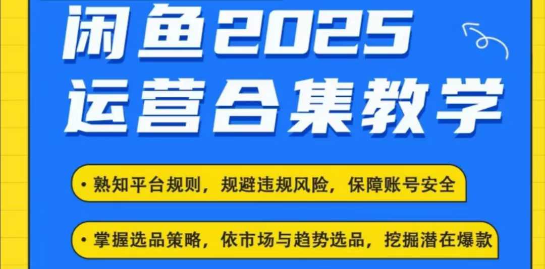 2025闲鱼电商运营全集，2025最新咸鱼玩法-网赚项目平台