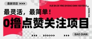 【0撸】最新点赞关注小项目，1毛起赚，1块起提-网赚项目平台