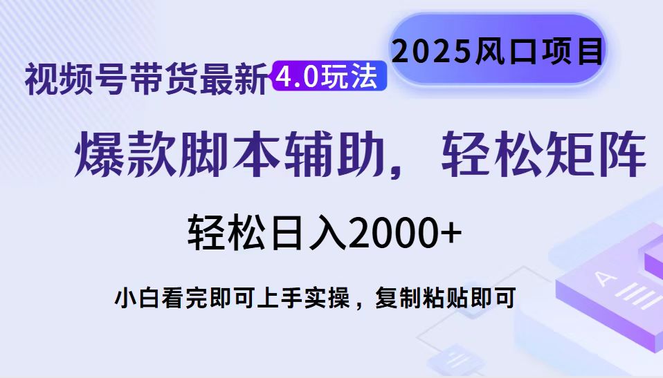 视频号带货最新4.0玩法，作品制作简单，当天起号，复制粘贴，轻松矩阵…-网赚项目平台
