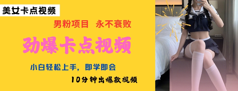 AI制作劲爆卡点美女视频，小白轻松上手，即学即会10分钟出爆款视频-网赚项目平台