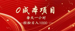每天一小时，轻松到手1000，新手必学，可兼职可全职。-网赚项目平台