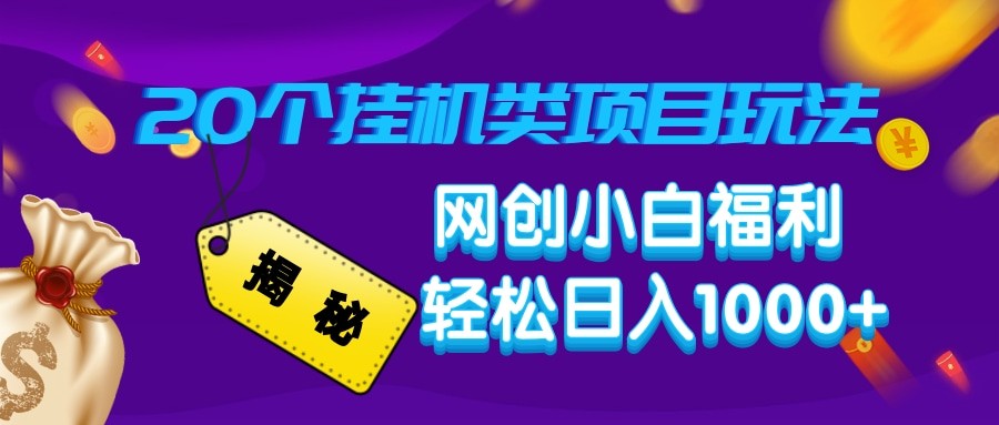 揭秘20种挂机类项目玩法 网创小白福利轻松日入1000+-网赚项目平台