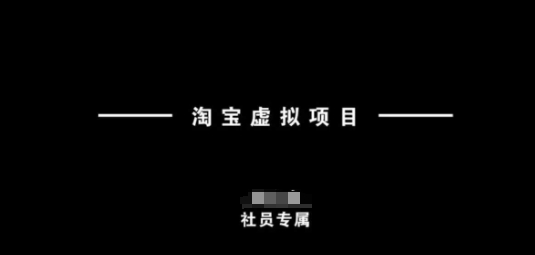 淘宝虚拟项目，从理论到实操，新手也能快速上手-网赚项目平台