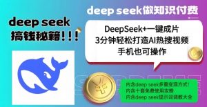 绝了,DeepSeek+一键成片,一分钟轻松打造AI热搜视频,结合流量IP哪吒,轻松日入多张-网赚项目平台