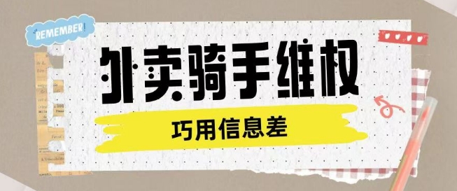 外卖骑手维权项目利用认知差进行挣取维权服务费-网赚项目平台