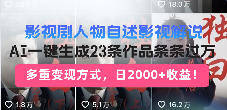 日入2000+！影视剧人物自述解说新玩法，AI暴力起号新姿势，23条作品条…-网赚项目平台