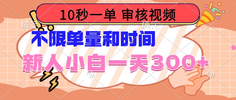 10秒一单，审核视频 ，不限单量时间，新人小白一天300+-网赚项目平台