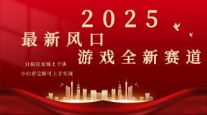 2025游戏广告暴力玩法,小白看完即可上手-网赚项目平台