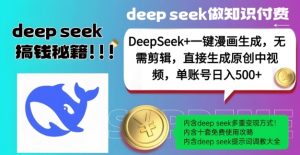 DeepSeek+漫画生成,无需剪辑,一键生成原创中视频,单账号日入5张-网赚项目平台