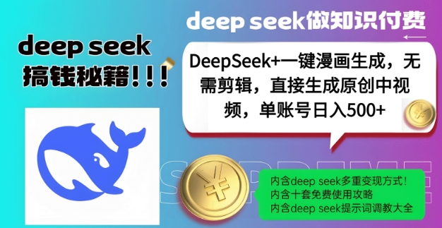 DeepSeek+漫画生成,无需剪辑,一键生成原创中视频,单账号日入5张-网赚项目平台