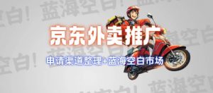 京东外卖推广项目_蓝海市场+推广思路+申请渠道【揭秘】-网赚项目平台