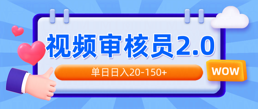 视频审核员2.0，可批量可矩阵，单日日入20-150+-网赚项目平台