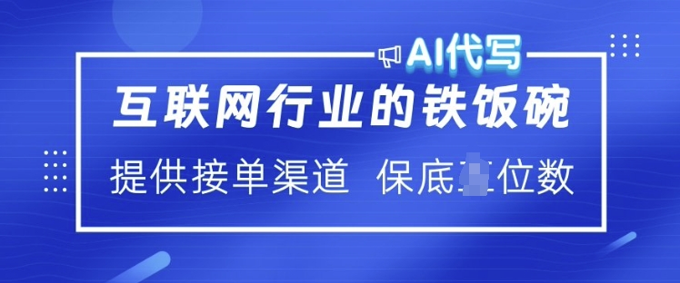 互联网行业的铁饭碗  AI代写 提供接单渠道 月入过W【揭秘】-网赚项目平台