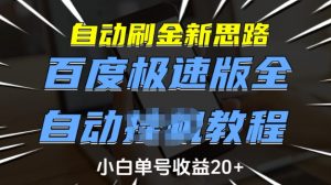 自动刷金新思路,百度极速版全自动教程,小白单号收益20+【揭秘】-网赚项目平台