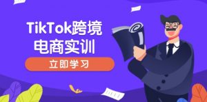 TikTok跨境电商实训,开店准备与选品策略,助力新手快速上手, 精准运营-网赚项目平台
