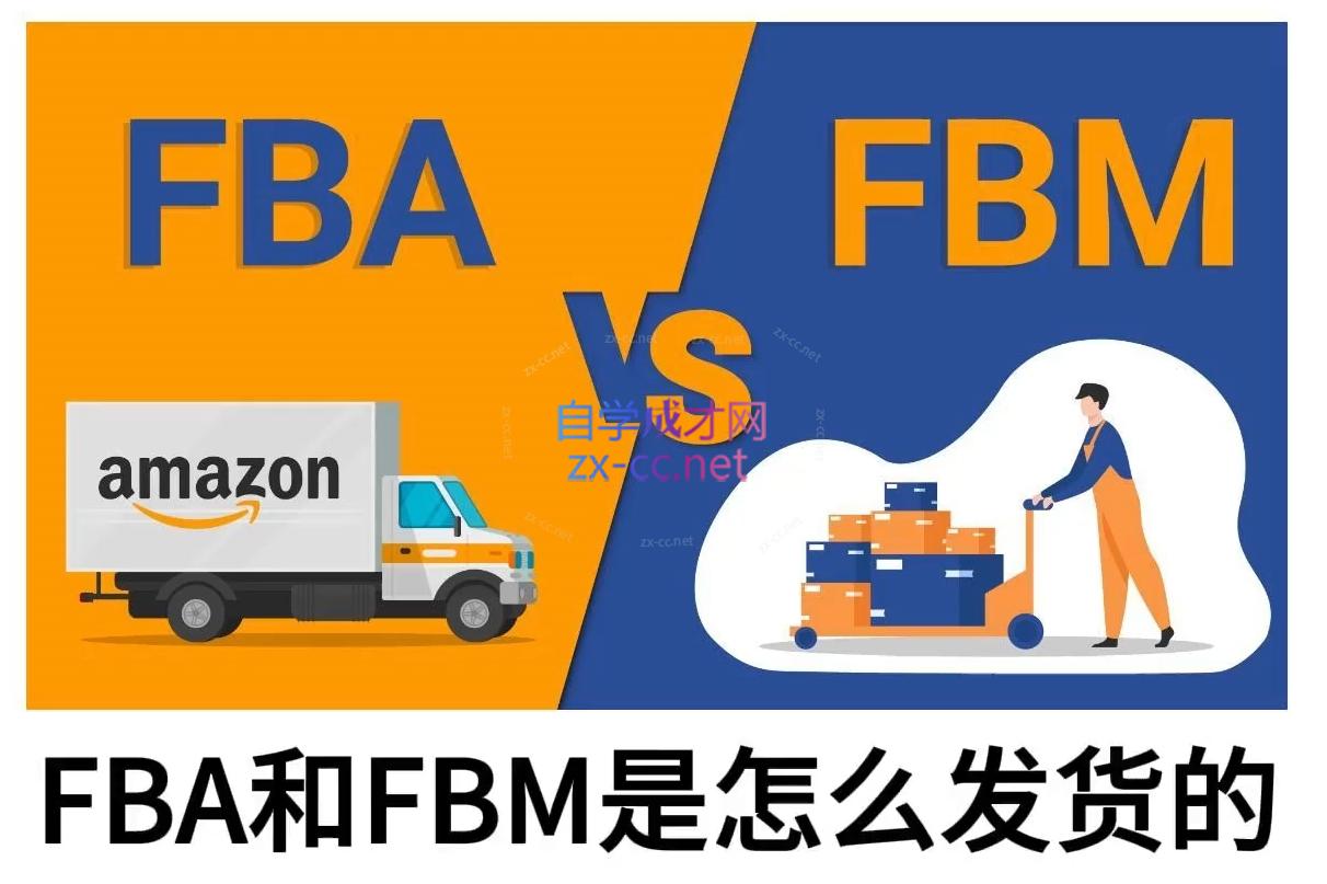 子健老师·亚马逊0-1全流程实操，FBA/FBM玩法全解-网赚项目平台