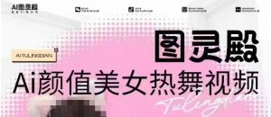全网首发,原价988图灵殿AI颜值美女热舞视频,云端生图,轻松过原创-网赚项目平台