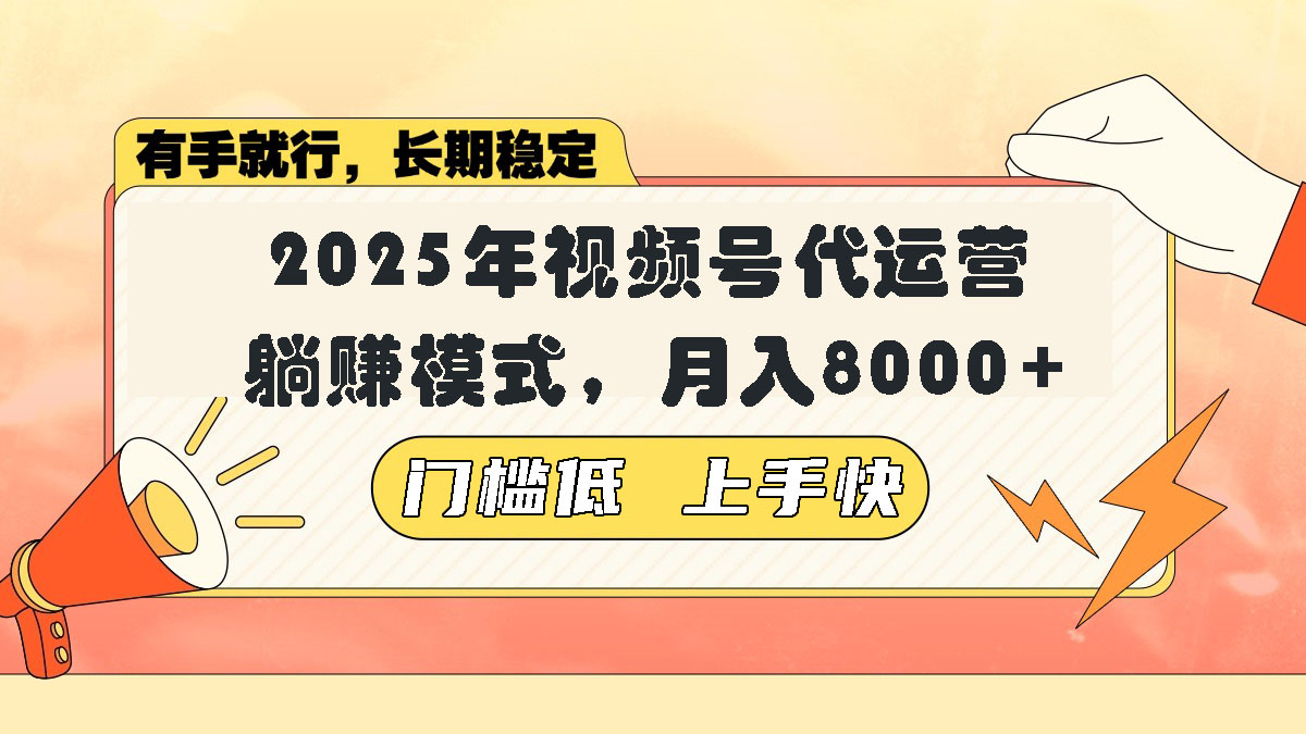 视频号带货代运营，躺赚模式，小白单月轻松变现8000+-网赚项目平台