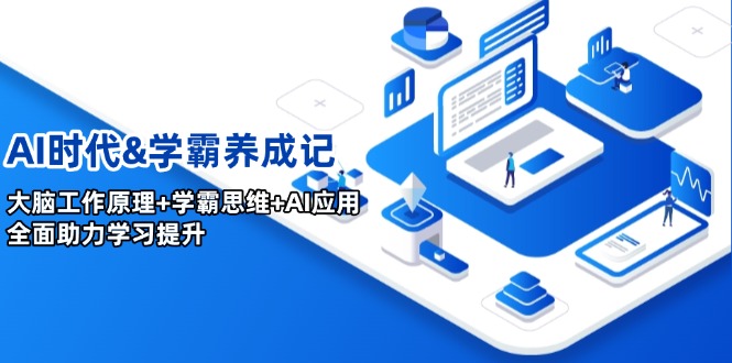 AI时代&学霸养成记，大脑工作原理+学霸思维+AI应用，全面助力学习提升-网赚项目平台