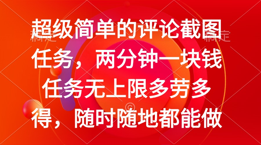 简单的评论截图任务，两分钟一块钱 任务无上限多劳多得，随时随地都能做-网赚项目平台