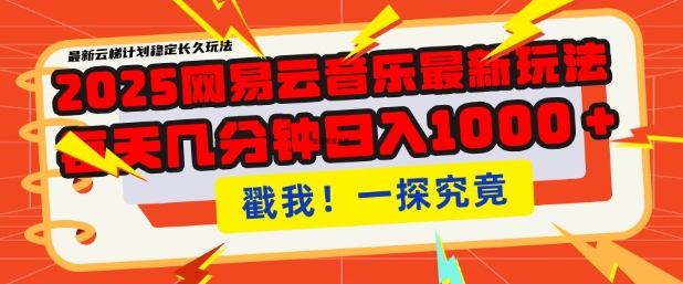 2025最新网易云音乐云梯计划，每天几分钟，单账号月入过W，可批量操作，收益翻倍【揭秘】-网赚项目平台