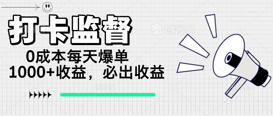 打卡监督项目，0成本每天爆单1000+，做就必出收益-网赚项目平台