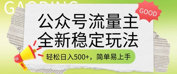 公众号流量主全新稳定玩法，轻松日入5张，简单易上手，做就有收益(附详细实操教程)-网赚项目平台