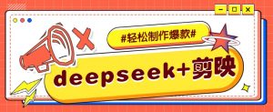 DeepSeek+剪映，一键生成原创文案和视频 (各种故事视频)几分钟教会你-网赚项目平台
