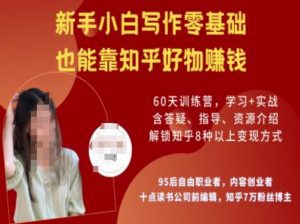 知乎好物陪跑营,新手小白写作零基础,也能靠知乎好物挣钱-网赚项目平台