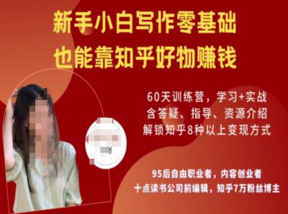 知乎好物陪跑营，新手小白写作零基础，也能靠知乎好物挣钱-网赚项目平台