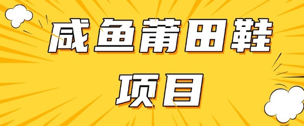 闲鱼高转化项目，手把手教你做，日入3张+(详细教程+货源)-网赚项目平台