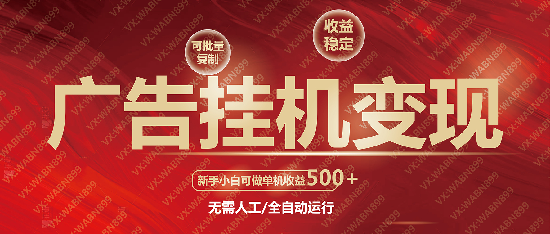 广告挂机自动变现，小白单机收益500+，收益稳定，可批量复制-网赚项目平台