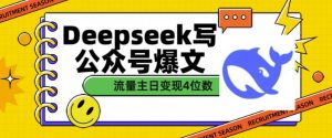 用DeepSeek写公众号爆文，流量主收益一篇文章变现4位数-网赚项目平台