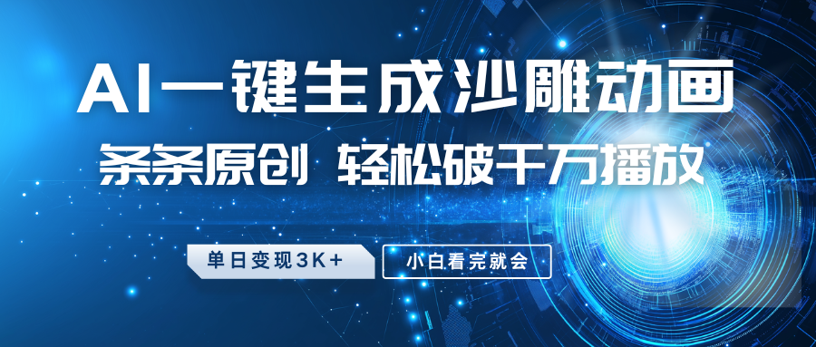 最新沙雕动画玩法，AI一键生成，条条原创 轻松破千万播放，单日变现3K+，小白看完就会-网赚项目平台
