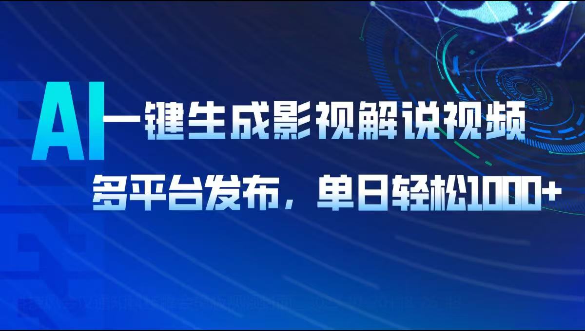 AI一键生成影视解说视频，多平台发布，轻松日入1000+-网赚项目平台