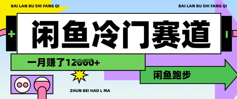 闲鱼冷门赛道，跑步挣钱，有人一个月挣了1.2w-网赚项目平台