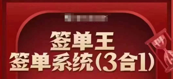 签单王-签单系统3合1打包课，​顺人性签大单，逆人性做销冠-网赚项目平台