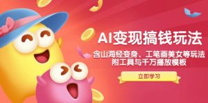 AI变现搞钱新玩法，含山海经变身、工笔画美女等，附工具与千万播放模板-网赚项目平台
