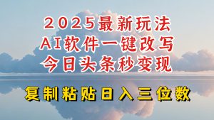 今日头条2025最新升级玩法，AI软件一键写文，轻松日入三位数纯利，小白也能轻松上手-网赚项目平台