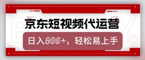 京东带货代运营,2025年翻身项目,只需上传视频,单月稳定变现8k【揭秘】-网赚项目平台