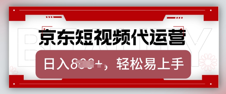 京东带货代运营，2025年翻身项目，只需上传视频，单月稳定变现8k【揭秘】-网赚项目平台