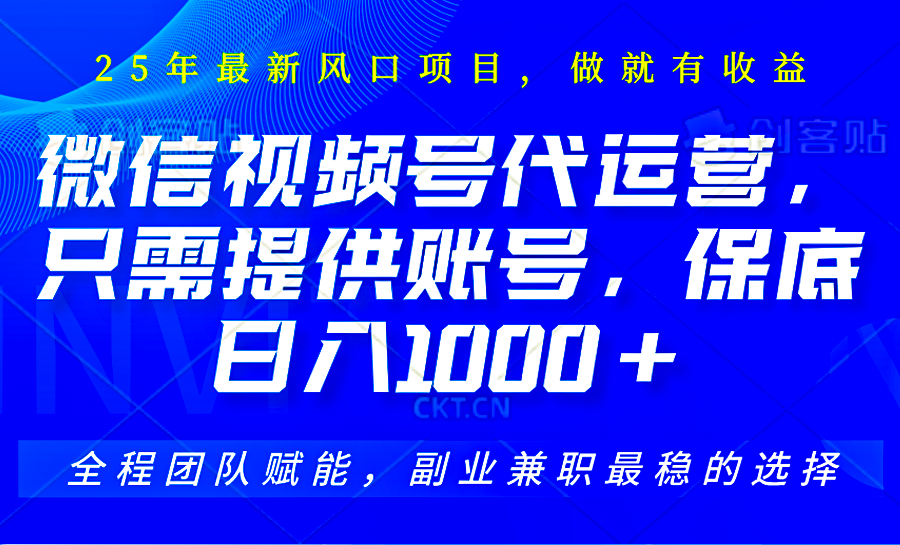 视频号代运营，只需提供账号，无需剪辑、直播和运营，坐收佣金单日保底1000+-网赚项目平台