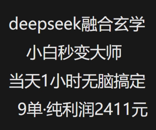 抖音小红书deepseek融合玄学,纯小白秒变大师,当天1小时无脑搞定9单,纯利润上千-网赚项目平台