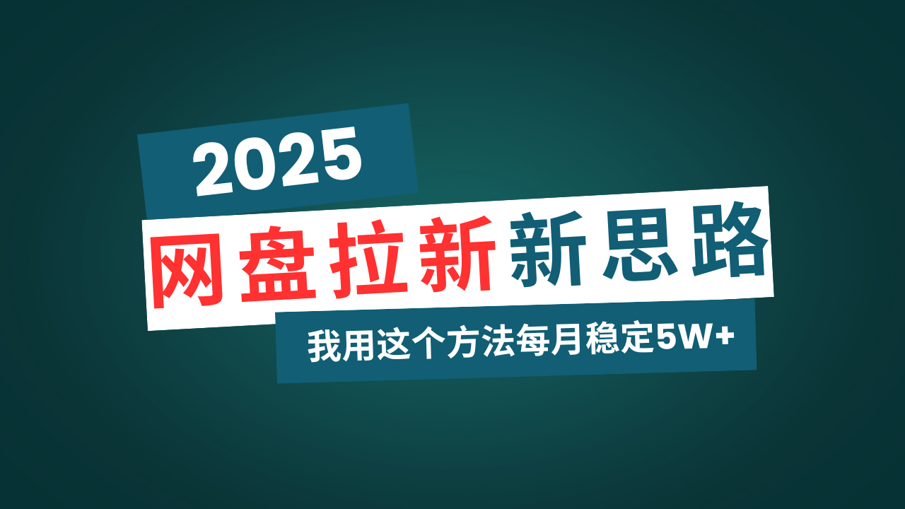 网盘拉新玩法再升级，我用这个方法每月稳定5W+适合碎片时间做-网赚项目平台