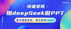 用DeepSeek做PPT，一个工具10分钟就可以搞定，快速接单变现，小白轻松上手，日搞多张-网赚项目平台
