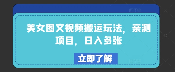美女图文视频搬运玩法，亲测项目，日入多张-网赚项目平台