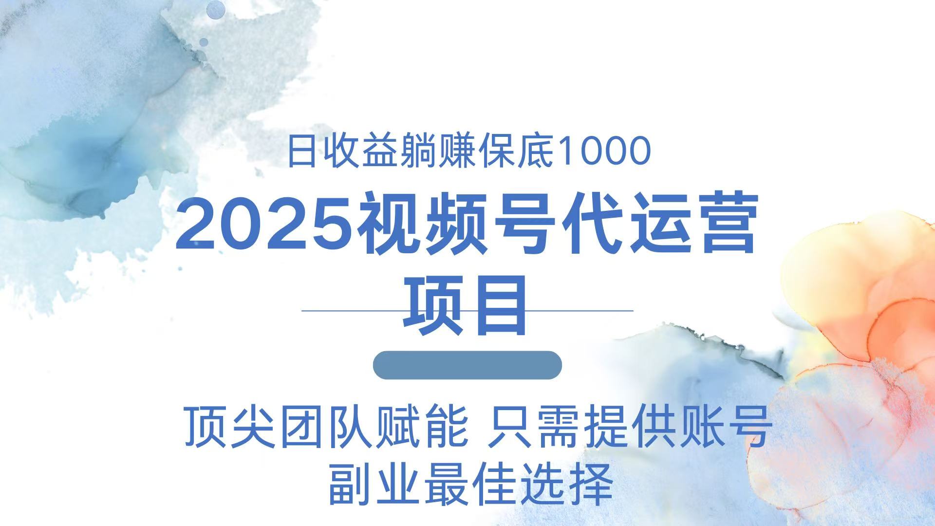 2025视频号代运营 日躺赚1000＋ 只需提供账号-网赚项目平台